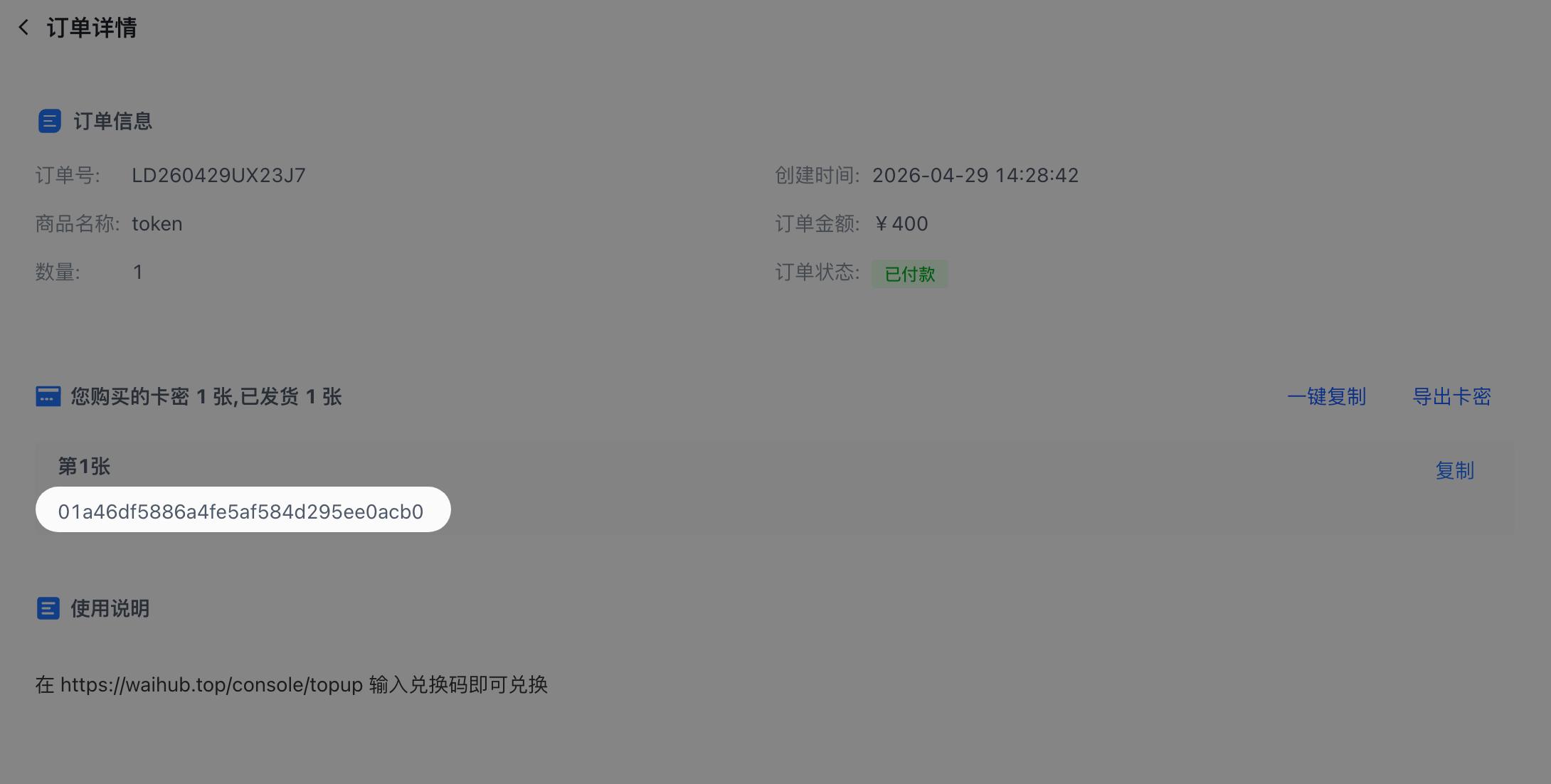 下单后获得兑换码
